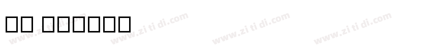 稚园 07字体转换